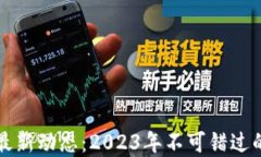 区块链头条最新动态：2