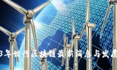 2023年世行区块链最新消息