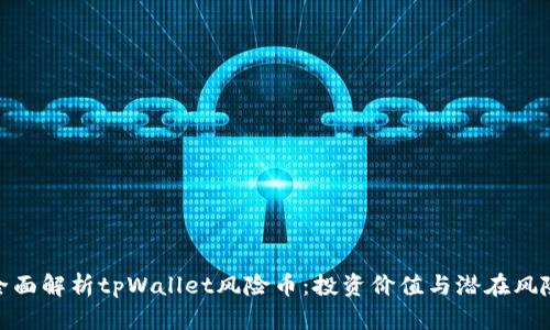 全面解析tpWallet风险币：投资价值与潜在风险