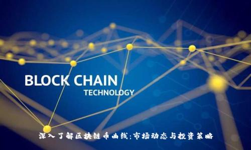 深入了解区块链币曲线：市场动态与投资策略