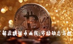 深入了解区块链币曲线：