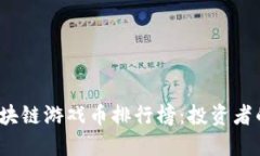 2023年区块链游戏币排行榜