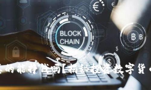 : 区块链炒币真的能挣钱吗？揭秘投资数字货币的风险与机遇