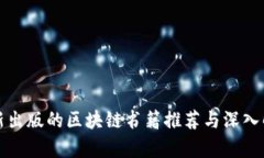 最新出版的区块链书籍推