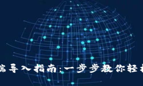 tpWallet电脑端导入指南：一步步教你轻松完成资产管理