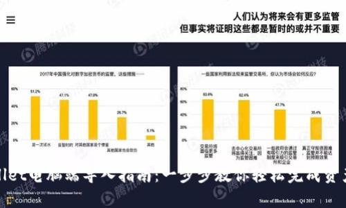 tpWallet电脑端导入指南：一步步教你轻松完成资产管理