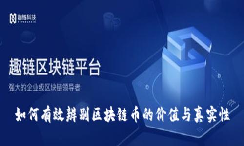 如何有效辨别区块链币的价值与真实性