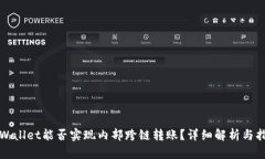tpWallet能否实现内部跨链转