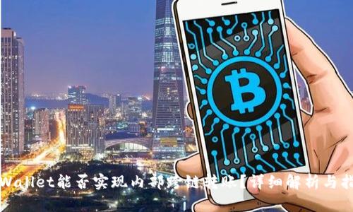 tpWallet能否实现内部跨链转账？详细解析与指南