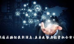 亚通区块链最新消息：未