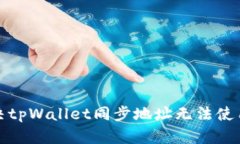 如何解决tpWallet同步地址无