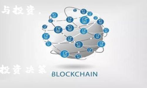 如何在TPWallet中存储和管理狗币（Dogecoin）

狗币, TPWallet, 加密货币, 钱包管理/guanjianci

狗币（Dogecoin）作为一种受欢迎的加密货币，深受投资者和爱好者的喜爱。随着加密市场的不断发展，越来越多的人希望安全地存储和管理他们的狗币资产。在这篇文章中，我们将详细介绍如何使用TPWallet存储和管理狗币，包括相关步骤和注意事项。我们还将解答一些常见问题，以帮助用户更好地理解如何使用TPWallet。

什么是TPWallet？
TPWallet是一个多功能的加密货币钱包，支持多种数字资产的存储、管理和交易。与其他钱包相比，TPWallet具有用户友好的界面和高度的安全性。用户可以在TPWallet中轻松地存储狗币、以太坊等多种数字资产，同时提供跨链交换和交易的便利功能。

在TPWallet中存储狗币的步骤
以下是将狗币存入TPWallet的详细步骤：

h4步骤1：下载和安装TPWallet/h4
首先，访问TPWallet的官方网站，下载并安装钱包应用。TPWallet通常提供适用于Android和iOS设备的移动应用下载，也提供桌面版供用户选择。

h4步骤2：创建新的钱包/h4
打开TPWallet后，选择“创建新钱包”选项。系统会提示用户设置一个强密码，这是保护您钱包安全的重要措施。请确保密码复杂且容易记忆。

h4步骤3：备份助记词/h4
在创建钱包的过程中，TPWallet会生成一组助记词。请务必将这些助记词妥善保管，这将是恢复钱包的重要凭证。如果您忘记密码或手机丢失，可以通过助记词恢复钱包。

h4步骤4：充值狗币/h4
一旦创建了钱包并备份了助记词，您就可以向TPWallet充值狗币。在TPWallet主页，找到“接收”按钮，点击后系统会生成一个狗币地址。使用此地址从其他钱包或交易所向TPWallet转账狗币。

h4步骤5：检查资产/h4
转账完成后，您可以在TPWallet中查看您的狗币余额。TPWallet会自动更新资产信息，确保您可以实时查看您的投资情况。

如何使用TPWallet进行狗币交易？
TPWallet不仅支持狗币的存储，还提供了便捷的交易功能。用户可通过该平台轻松买卖狗币。以下是如何进行狗币交易的步骤：

h4步骤1：选择交易功能/h4
在TPWallet主页，找到“交易”或“市场”选项，点击进入交易界面。系统将显示可用的交易对。

h4步骤2：选择交易对/h4
选择您想要交易的狗币与其他代币的交易对。例如，您可以选择DOGE/USDT交易对。系统将显示当前市场价格和交易量。

h4步骤3：输入交易信息/h4
在交易界面，输入您希望买入或卖出的数量，并选择交易类型（市价单或限价单）。市价单会立即按当前市场价格完成交易，而限价单只有在达到您预设价格时才会执行。

h4步骤4：确认交易/h4
仔细检查您的交易信息，确认无误后点击“确认交易”。资金会从您的TPWallet中扣除，或者相应量的狗币将会转入您的钱包中。

常见问题解答

h4问题1：如果我忘记TPWallet密码，该怎么办？/h4
如果您忘记了TPWallet的密码，不用太过焦虑。TPWallet提供了使用助记词恢复钱包的功能。您可以通过以下步骤进行恢复：
1. 打开TPWallet应用，选择“恢复钱包”选项。
2. 输入您之前备份的助记词。请确保输入的顺序正确。
3. 系统将自动恢复您的钱包及其中的资产。这个过程需要些许时间，恢复完成后，您可以设置一个新密码。
请注意，助记词是您访问钱包的唯一凭证，切勿将其透露给他人或保存在不安全的地方。

h4问题2：TPWallet安全吗？我应该如何保护我的狗币资产？/h4
TPWallet是一个较为安全的钱包解决方案，旨在保护用户的财务信息和资产安全。以下是一些建议，帮助您进一步保护您的狗币资产：
1. 使用强密码：确保您的TPWallet密码复杂且唯一。避免使用个人信息，如生日、名字等。
2. 定期备份助记词：始终备份您的助记词，确保在需要时可以恢复钱包。保留多份备份，并存放在安全的位置。
3. 开启双重认证：如果TPWallet支持双重认证（2FA），请务必启用。这可以为您的账户增加额外的一层安全防护。
4. 避免公开Wi-Fi网络：在连接公共Wi-Fi时，请避免进行敏感交易或访问TPWallet。使用VPN或移动数据进行更安全的访问。
遵循这些建议将极大提升您的TPWallet使用安全性，帮助您更放心地管理狗币资产。

h4问题3：如何从TPWallet将狗币转出到其他钱包或交易所？/h4
如果您想将狗币从TPWallet转出到其他钱包或交易所，可以按照以下步骤进行：
1. 在TPWallet主界面，选择“发送”选项。
2. 输入接收方的钱包地址。请确保该地址正确，以免资产丢失。
3. 输入您希望转出的狗币数量。
4. 确认转账信息，确认无误后点击“确认”按钮。完成后，系统会处理您的转账请求。
5. 转账完成后，您可以在TPWallet中查看交易记录，确认狗币已成功转出。
请注意，转账可能需几分钟时间才能在区块链上确认，期间请耐心等待。确保接收方钱包地址是狗币地址，不同加密资产间的转账会导致资产永久丢失。

h4问题4：狗币的未来发展趋势如何？我应该继续持有还是卖出？/h4
谈到狗币的未来，实际市场情况会受到多种因素影响，包括市场需求、团队发展和整体加密货币市场走势。以下是一些考虑因素：
1. 社区支持：狗币自诞生以来就拥有一个活跃的社区支持，持续的社区活动可以为其发展提供助力。若社区持续壮大，可能会引起更多使用者的关注与投资。
2. 实际应用场景：观察狗币在商业上的应用，特别是在支付和小额交易的场景。如果逐渐被主流商家采用，狗币的使用量和需求都有可能增加。
3. 市场情绪：加密货币市场高度波动，受到投资者情绪的影响。有时即便狗币的基本面良好，短期内也可能因市场趋势而出现价格波动。
权衡持有或卖出的决定时，建议您基于个人投资策略和风险承受能力来做出决策。在投资过程中持续关注市场动态及注意风险管理是十分重要的。

以上是关于如何在TPWallet中存储和管理狗币的详细介绍及常见问题解答。希望这些信息能帮助您更好地理解如何安全地管理狗币，并做出明智的投资决策。