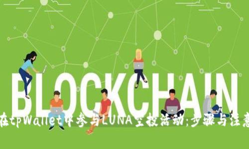 如何在tpWallet中参与LUNA空投活动：步骤与注意事项