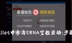 如何在tpWallet中参与LUNA空