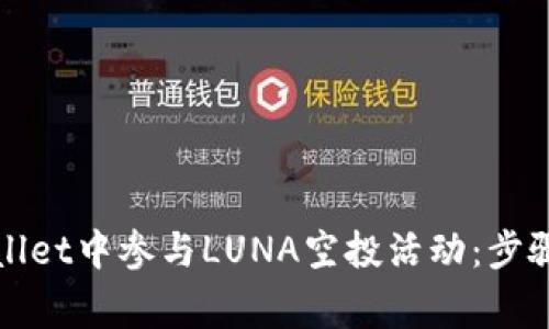 如何在tpWallet中参与LUNA空投活动：步骤与注意事项