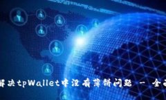 如何解决tpWallet中没有薄饼