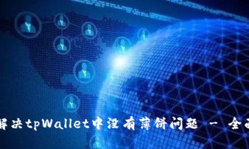 如何解决tpWallet中没有薄饼问题 - 全面指南