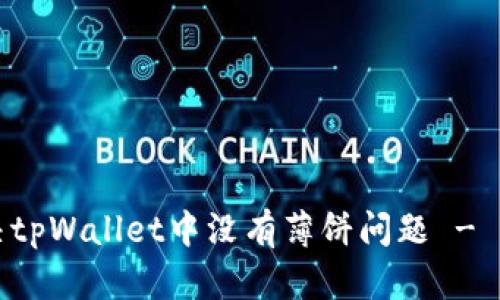 如何解决tpWallet中没有薄饼问题 - 全面指南