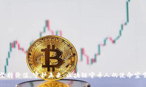 坚持价值，守护未来：区块链守币人的使命宣言