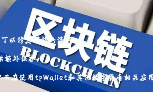   tpWallet木马：揭秘背后的风险与防范策略 / 
 guanjianci tpWallet, 木马, 网络安全, 防范策略 /guanjianci 

在数字化的今天，越来越多的人依赖于移动支付、数字货币和在线交易。随着这些技术的发展，各种网络安全问题也随之而来。在众多网络安全威胁中，木马病毒是一种特别恶劣的存在，tpWallet木马就是其中之一。本文将深入探讨tpWallet木马的危害、工作原理，以及如何有效地防范这一网络安全威胁。

tpWallet木马的定义和特点
tpWallet木马是一种特定类型的恶意软件，它通常伪装成合法的应用程序、文件或工具，以此欺骗用户下载并运行。一旦用户不慎打开这些受感染的应用或文件，木马便能够悄无声息地潜入用户的设备，获取敏感信息，例如账户密码、银行信息和其他个人数据。

tpWallet木马的特点在于其高隐蔽性和针对性。它专门设计用于攻击与tpWallet相关的应用，这一项技术通常用于处理数字货币转账和钱包管理。黑客通过此种木马能够侵入用户的钱包账户，实现资金盗窃。

tpWallet木马的工作原理
tpWallet木马的工作流程大致可以分为几个步骤。首先，黑客会利用社交工程学手法伪装成可信赖的来源，诱使用户下载感染的文件。这些文件可能是伪装成应用程序的木马，也可能是一些常用软件的变种。

一旦用户成功下载并打开木马，恶意软件便会执行一系列操作。例如，它可能会通过系统漏洞获取管理员权限，从而实现对设备的全面控制。此外，还可以通过键盘记录程序记录用户在输入敏感信息时的打字信息，如登录银行账户时的用户名和密码。

另一种常见的方式是通过屏幕截屏功能，捕获用户的操作界面。这对于获取数字钱包的登录信息尤其有效。木马一旦获取到这些信息，便会将其发送给黑客，造成严重的财产损失。

tpWallet木马的潜在影响
tpWallet木马的危害不仅限于资金的直接盗窃，还会对用户的信誉和信心造成深远影响。首先，用户可能因为遭受财务损失而难以在今后继续使用数字货币支付。这对习惯于这种支付方式的人来说无异于一场灾难。

其次，tpWallet木马还可能导致用户个人信息的大规模泄漏。例如，黑客通过木马获取的账户信息可能被用于其他犯罪活动，如身份盗窃、信用卡欺诈等。这种情况一旦发生，用户将面临更加复杂的法律和财务问题。

最后，木马攻击还可能引发更大的网络安全隐患。有些木马会直接与其他恶意软件联动，形成更复杂的攻击链条。这样一来，用户的设备不仅仅是一个单一的受害者，反而可能成为一个更大犯罪网络的一部分。

如何防范tpWallet木马攻击
为了有效防范tpWallet木马的威胁，用户可以采取多种措施。首先，确保使用官方和可信赖的应用商店进行下载，尤其是涉及数字货币的应用。通过检查开发者的信誉，用户可以避免安装潜在的木马。

其次，确保设备的操作系统和应用程序始终保持更新状态。许多木马通过利用已知的安全漏洞来感染设备，定期更新可以有效降低这种风险。此外，安装和使用高质量的防病毒软件能够提供实时保护，监测并拦截可疑活动。

另外，定期备份数据也是防范tpWallet木马攻击的有效手段。通过备份，用户即便在受到攻击后也能迅速恢复数据，减少损失。

警惕社交工程攻击
社交工程攻击的伎俩多样，用户需要保持警惕。有时，攻击者会通过电子邮件或社交媒体与用户联系，假扮成银行工作人员或者技术支持人员，试图获取用户的敏感信息。用户应当对来历不明的链接或者请求保持高度警惕，任何可疑信息都应直接忽略或者进行核实。

教育和提升用户对网络安全的意识也是极为重要的。通过定期培训，让用户了解常见的木马及其他恶意软件的表现，帮助他们在实际使用中做出更为安全的选择。

总结
tpWallet木马无疑是当前网络安全形势中的一大隐患，给用户的财务和个人安全带来了极大威胁。通过了解木马的工作原理和危害，用户可以更加有效地采取预防措施，降低被攻击的风险。只有在高度重视网络安全的基础上，用户才能在享受数字货币带来的便利与创新的同时，确保自身的安全。

常见问题解答

1. 如何识别tpWallet木马的攻击？
识别tpWallet木马的攻击通常可以通过一些明显的特征。例如，如果你的数字钱包在未授权的情况下发生了转账，或者你收到了不明来源的支付请求，这些都是潜在的木马攻击的警示信号。

此外，设备表现异常，比如速度变慢、应用崩溃或频繁弹出广告，也可能是感染木马的迹象。用户应当定期检查设备的安全状态，尤其是在出现异常情况时，要特别警惕。

总之，用户需保持高度警惕，定期检查自己的账户安全，尤其要关注异常的登录和交易行为，一旦发现可疑活动，应立刻采取措施，例如更改密码并联系相关服务提供商。

2. tpWallet木马是如何传播的？
tpWallet木马的传播方式通常依赖于社交工程和网络钓鱼手法。攻击者常常会通过伪装成可信任的应用或链接，使用户下载木马程序。例如，黑客可能会发送邮件通知用户更新tpWallet钱包，邮件中的链接实际上指向的是一个恶意网站。

另外，木马也可以通过不安全的Wi-Fi网络进行传播。在公共场所，用户连接不安全的Wi-Fi网络进行交易时，黑客可以通过中间人攻击，轻易获取用户的敏感信息。

这些因素使得tpWallet木马的传播更加隐蔽和复杂，因此用户在处理与tpWallet相关的财务事务时应选择安全的网络环境，并认真核实来历不明的链接和下载内容。

3. 一旦感染tpWallet木马，该怎么办？
如果确认感染了tpWallet木马，用户应首先断开网络连接，以防止木马继续传输数据。接下来，立即使用高质量的防病毒软件进行全面扫描和清理，确保系统内所有的木马以及潜在的后门程序都被删除。

此外，应尽快更改与tpWallet相关的所有账户密码，并开设新的安全支付方式。用户还需监控自己的银行账户和信用卡账单，确保没有未授权的交易和活动。

如果出现严重的财务损失，用户应立即联系银行或相关服务提供商，以采取措施追回损失并冻结相关账户，保障自身的财务安全。

4. 如何保护自己的设备不受tpWallet木马的威胁？
保护设备免受tpWallet木马的威胁，可以采取以下几种有效措施。首先，确保所有软件和操作系统保持更新状态，及时安装安全补丁以修复可能的漏洞。

其次，选择强密码并定期更换，尤其是涉及到财务的账户。同时，开启双重身份验证，以增加安全性。这样，即使密码被泄露，也能提供额外保护。

最后，定期备份重要数据，并使用可信赖的防病毒软件进行实时保护和检测。通过这些措施，可以显著降低设备感染木马的风险，从而在使用tpWallet和其他数字货币相关应用时保障安全。