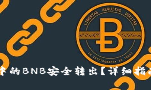 如何将TPWallet中的BNB安全转出？详细指南与常见问题解答