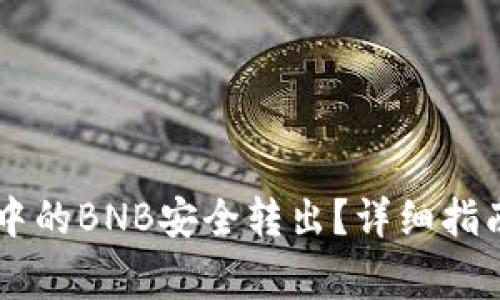 如何将TPWallet中的BNB安全转出？详细指南与常见问题解答