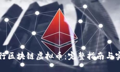 如何发行区块链虚拟币：完整指南与实用技巧