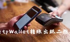 如何解决tpWallet转账出现二