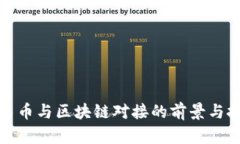 人民币与区块链对接的前