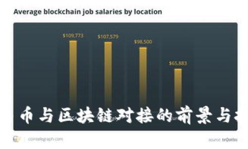 人民币与区块链对接的前景与挑战