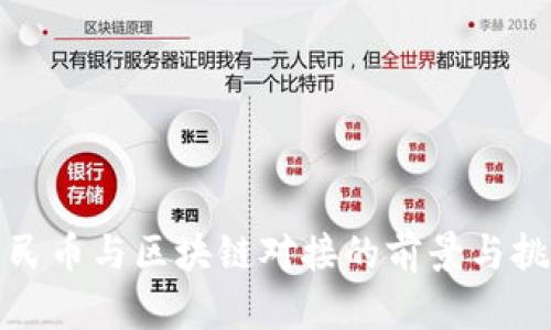 人民币与区块链对接的前景与挑战