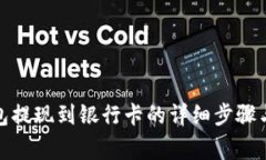 tp数字钱包提现到银行卡的