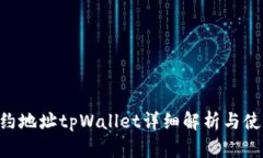 NFT合约地址tpWallet详细解析