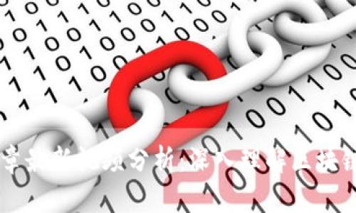 区块链安红章最新视频分析：深入理解区块链技术与应用