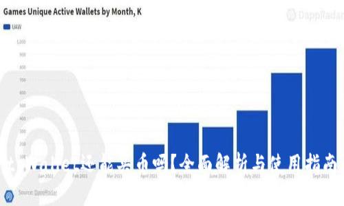 tpWallet还能买币吗？全面解析与使用指南