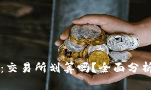 : tpWallet：交易所划算吗？全面分析与深入剖析