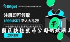 2023年中国区块链发币公司