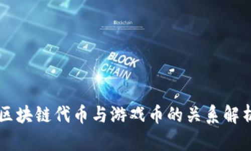 区块链代币与游戏币的关系解析