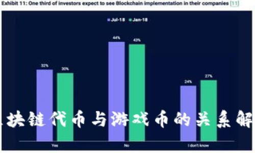 区块链代币与游戏币的关系解析