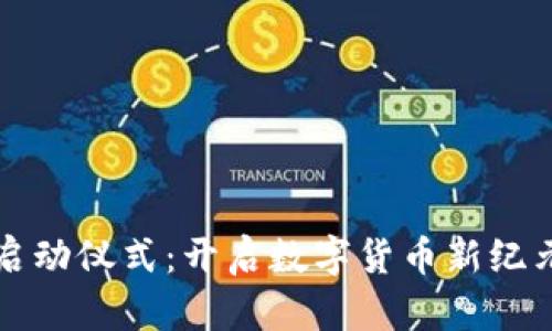 区块链币启动仪式：开启数字货币新纪元的里程碑
