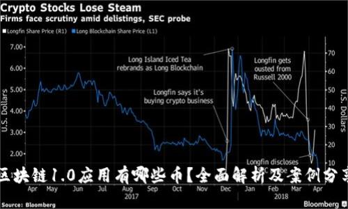 区块链1.0应用有哪些币？全面解析及案例分享