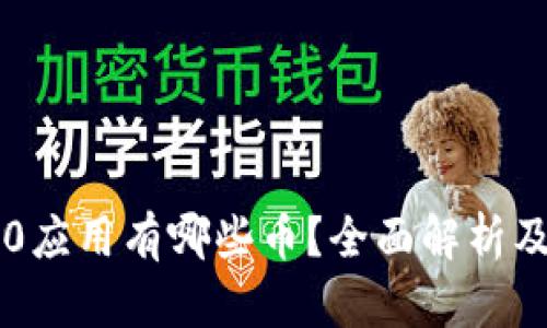 区块链1.0应用有哪些币？全面解析及案例分享