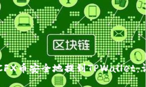 如何将CFX币安全地提到TPWallet：详细指南