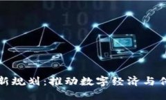 湘西州区块链最新规划：