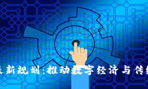 湘西州区块链最新规划：推动数字经济与传统产业深度融合