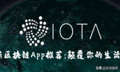 2019年最新区块链App推荐：