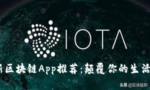 2019年最新区块链App推荐：颠覆你的生活与金融体验