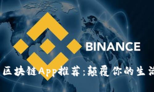 2019年最新区块链App推荐：颠覆你的生活与金融体验
