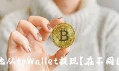   如何安全合法地从tpWal