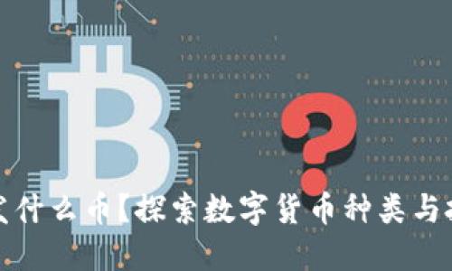 区块链发什么币？探索数字货币种类与投资机会
